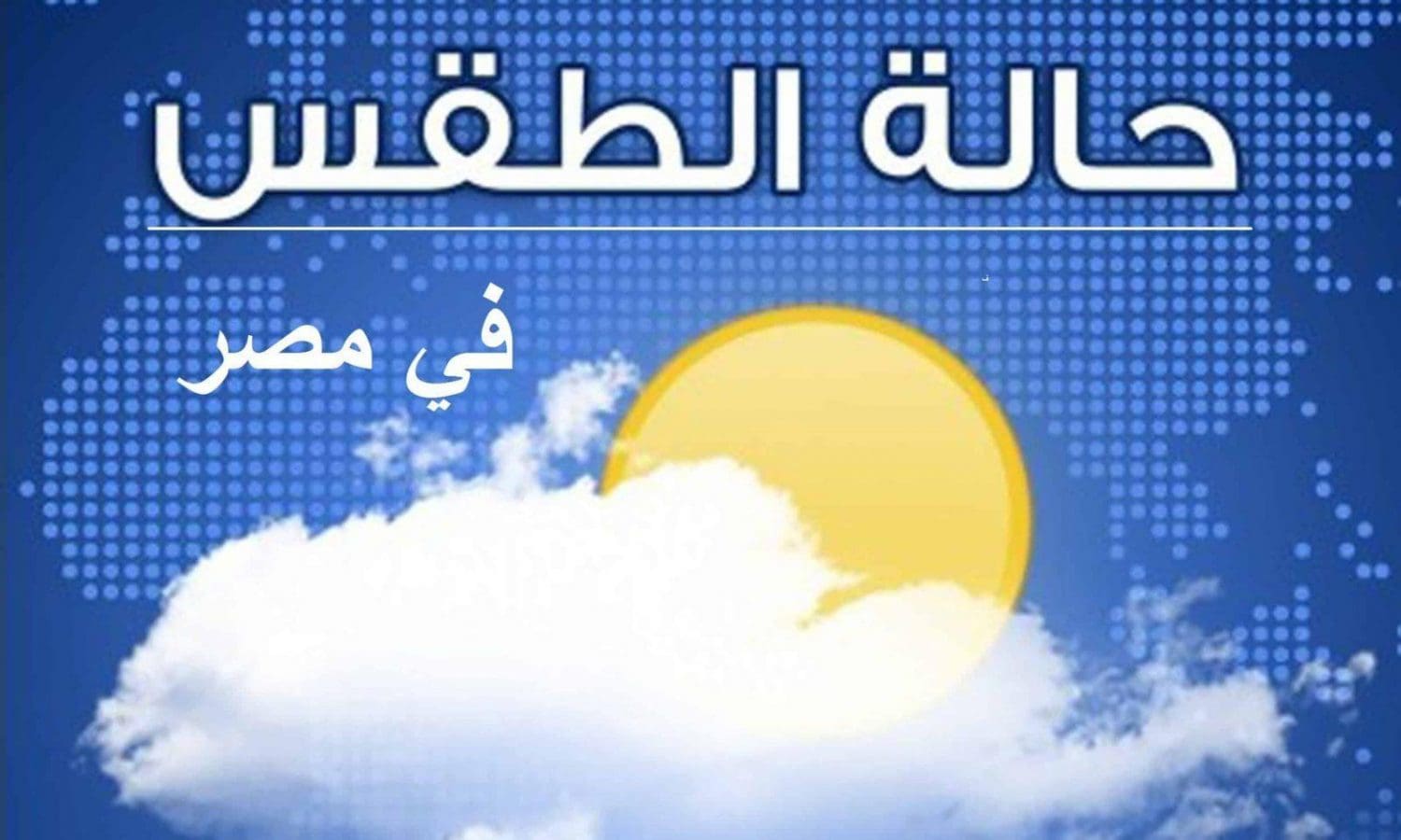 الأرصاد تعلن تفاصيل حالة الطقس اليوم وارتفاع درجات الحرارة العظمى في المحافظات – كلمة دوت أورج