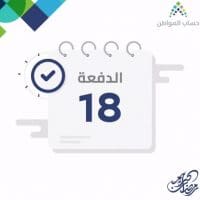 حساب المواطن الدفعة 18