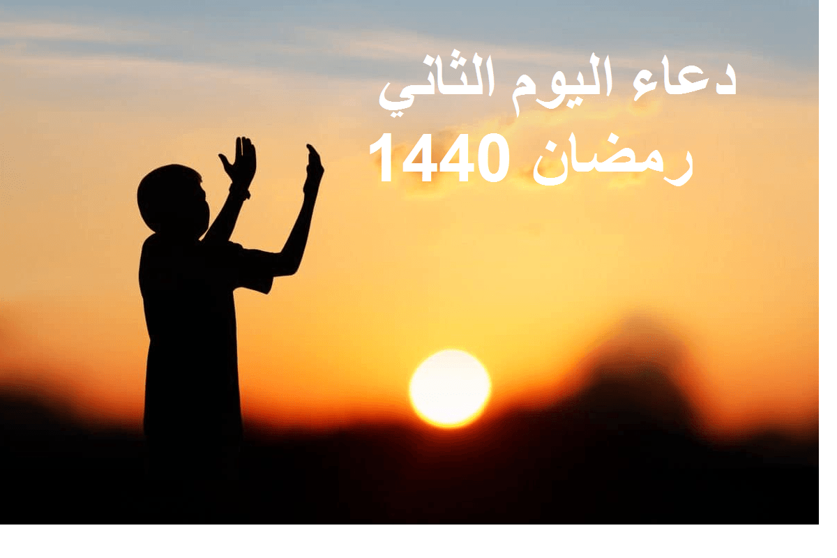 دعاء اليوم الثاني رمضان 2019-1440