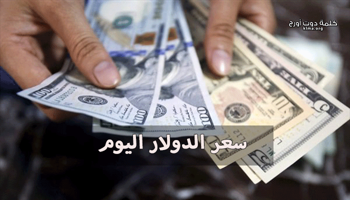 اعرف بكام انهارده   سعر الدولار مقابل الجنية اليوم الأربعاء 15