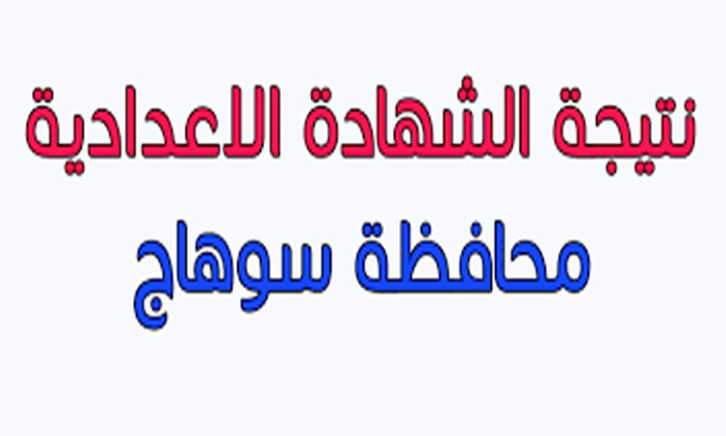 نتيجة الشهادة الإعدادية