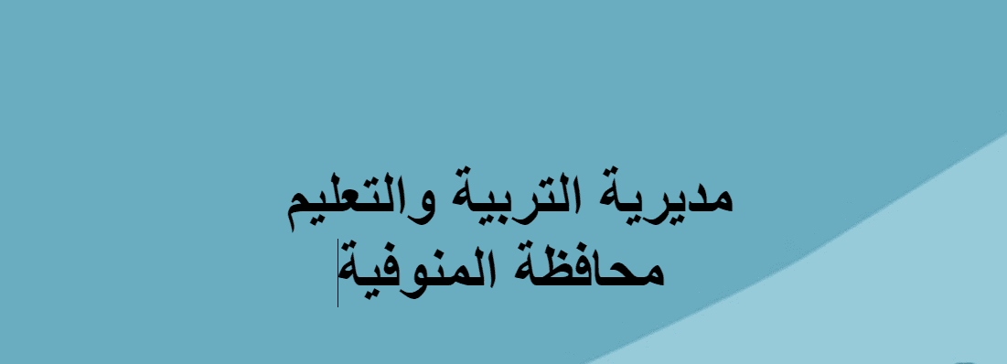 مديرية التربية والتعليم المنوفية نتيجة الشهادة الإعدادية 2019 موقع البوابة الإلكترونية للمنوفية