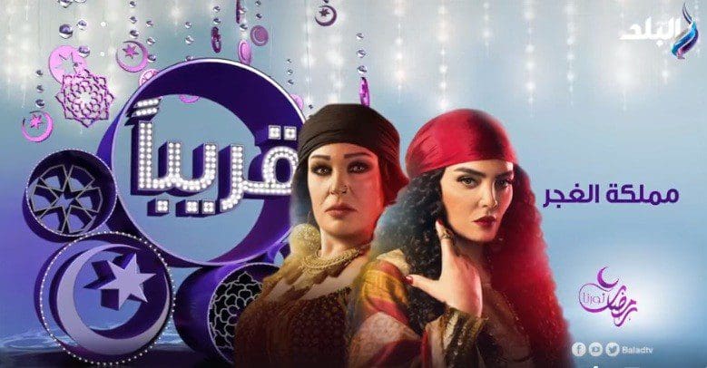 مسلسلات قناة صدى البلد فى رمضان 2019