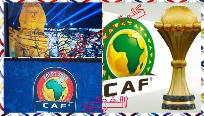 أمم إفريقيا 2019