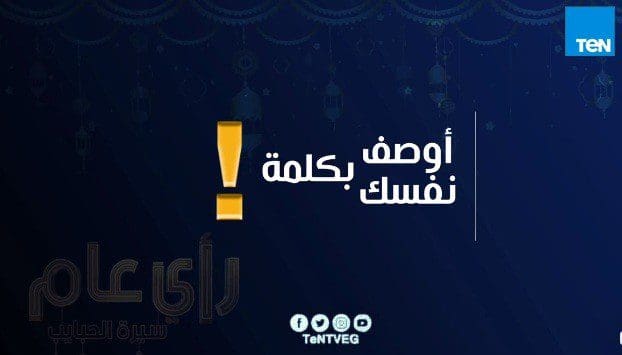 برامج و مسلسلات قناة تين en tv فى رمضان 2019