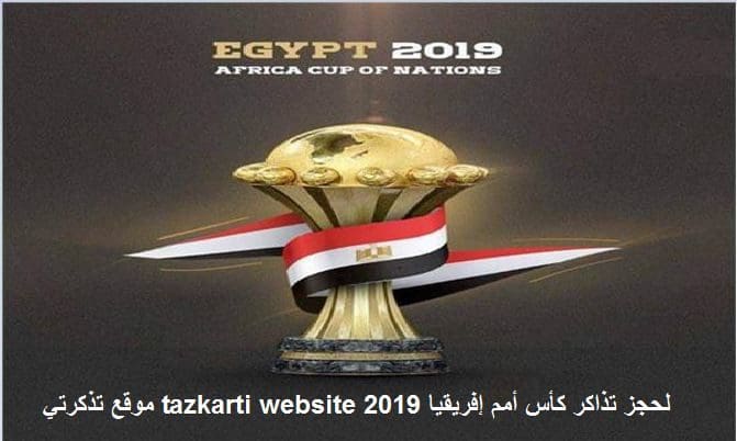 رابط موقع تذكرتي tazkarti website