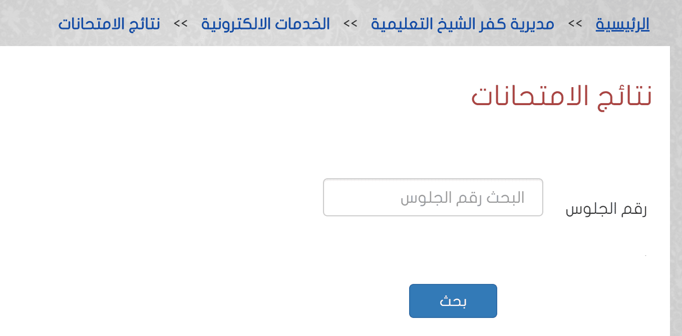 موقع مديرية التربية والتعليم كفر الشيخ نتيجة الشهادة الإعدادية 2019