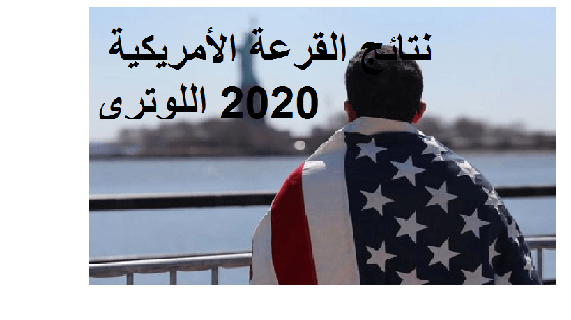 نتائج القرعة الأمريكية 2020 اللوتري