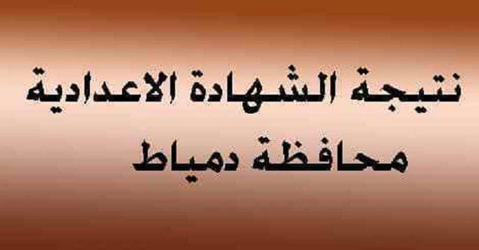 أوائل الشهادة الإعدادية محافظة دمياط الترم الثانى2019 العام والمهنى ورابط الإستعلام عن النتيجة