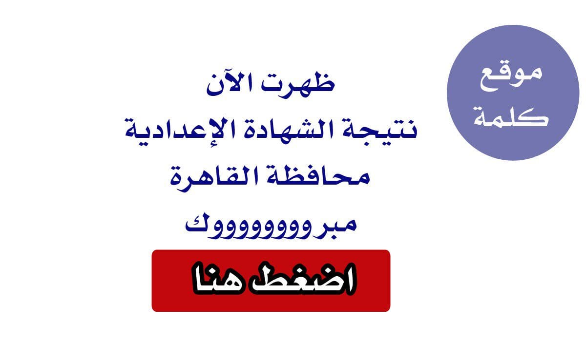 نتيجة إعدادية القاهرة 2019