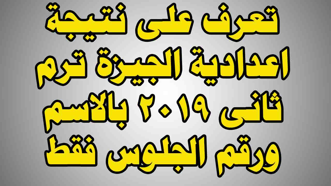 بالاسم ورقم الجلوس تعرف على نتيجة الشهادة الإعدادية بمحافظة الجيزة الترم الثانى 2019 – كلمة دوت أورج