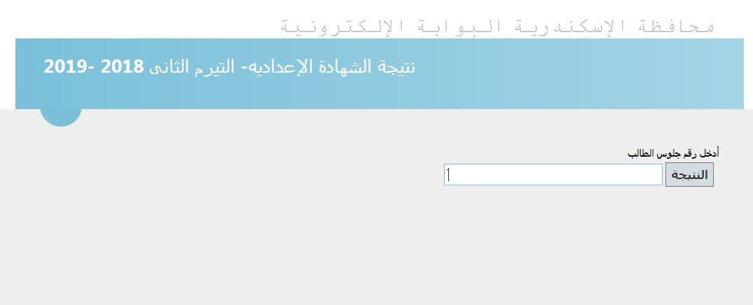 نتيجة الإعدادية الترم الثاني محافظة الإسكندرية