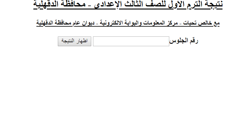 نتيجة الشهادة الإعدادية بالدقهلية 2019 موقع مديرية التربية والتعليم الفصل الثاني