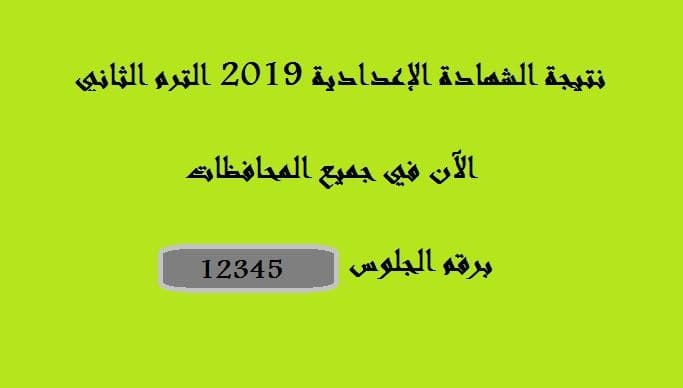 نتيجة الشهادة الإعدادية 2019 الترم الثاني