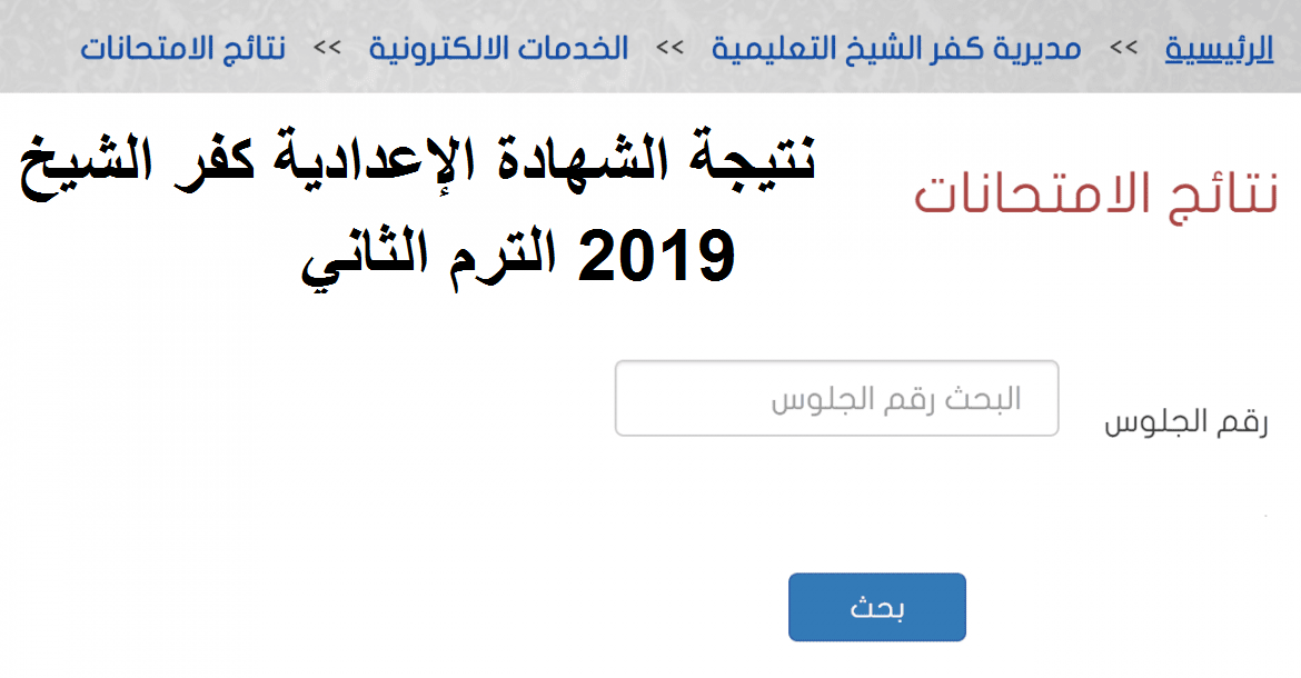 نتيجة الشهادة الإعدادية 2019 كفر الشيخ البوابة الإلكترونية مديرية التربية والتعليم كفر الشيخ