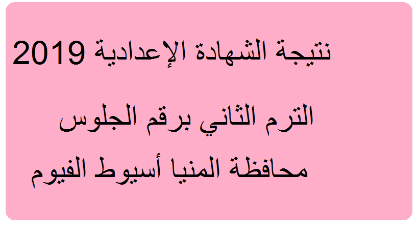 نتيجة الشهادة الإعدادية 2019 محافظة المنيا أسيوط بني سويف الفيوم