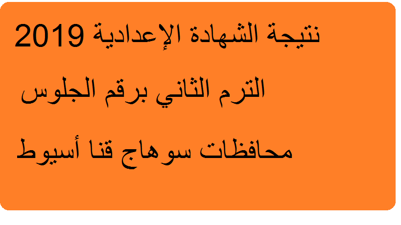 نتيجة الشهادة الإعدادية 2019 محافظة سوهاج قنا أسيوط البوابة الإلكترونية نتائج امتحانات ثالثة إعدادي