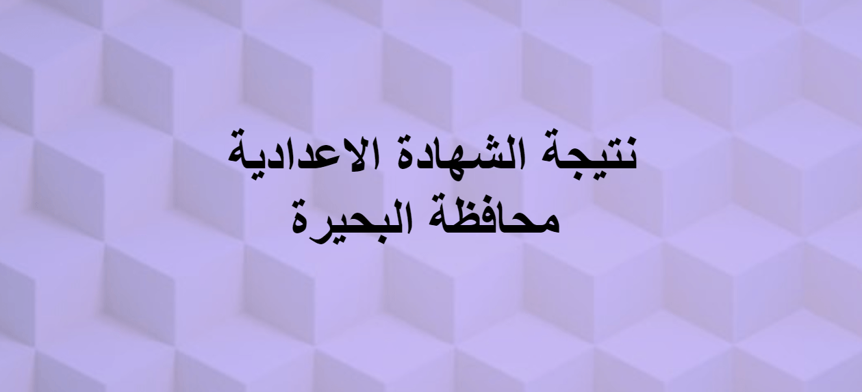 نتيجة الشهادة الإعدادية البحيرة موقع مديرية التربية والتعليم