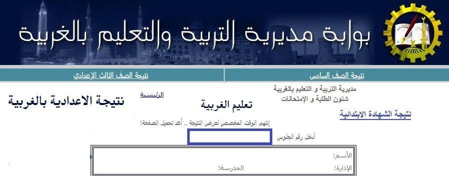 نتيجة شهادة الاعدادية بالغربية