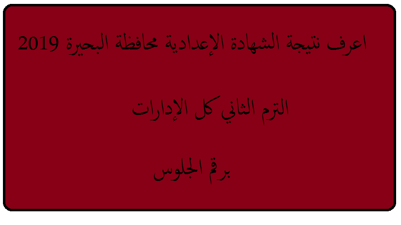 نتيجة الشهادة الإعدادية محافظة البحيرة 2019 البوابة الإلكترونية نتائج ثالثة إعدادي