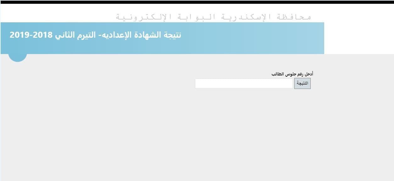 نتيجة الشهادة الاعدادية 2019 محافظة الاسكندرية الترم الثاني برقم الجلوس ظهرت الآن – كلمة دوت أورج