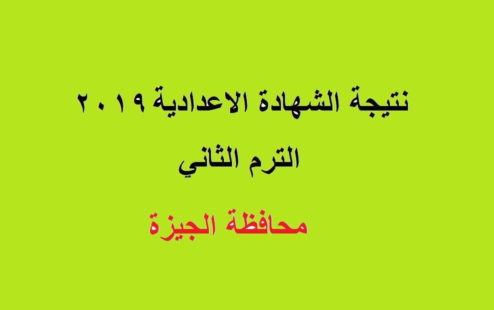 نتيجة الشهادة الاعدادية 2019