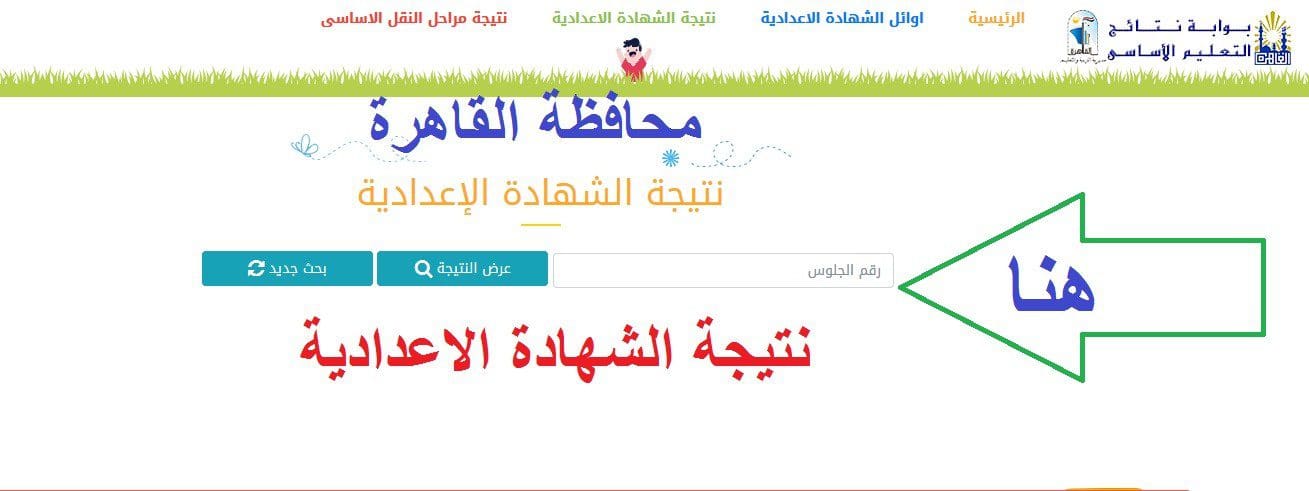 نتيجة الشهادة الاعدادية الترم الثاني 2019 بوابة نتائج التعليم الاساسي