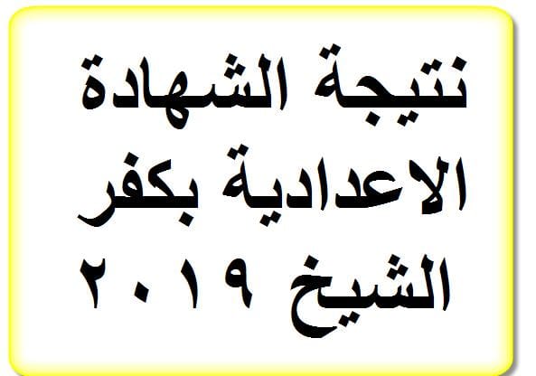 نتيجة الشهادة الاعدادية بكفر الشيخ دور أول 2019