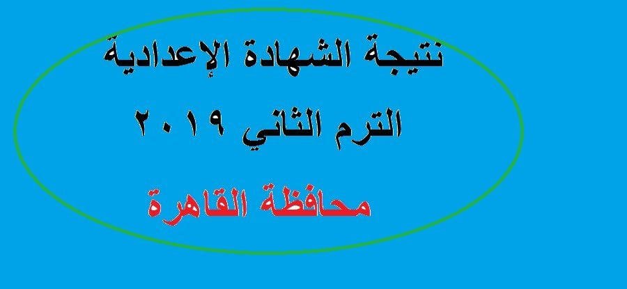 نتيجة الشهادة الاعدادية محافظة القاهرة