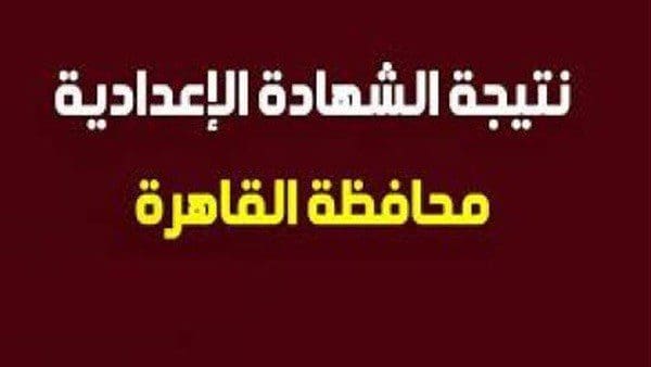 نتيجة الشهادة الاعدادية محافظة القاهرة