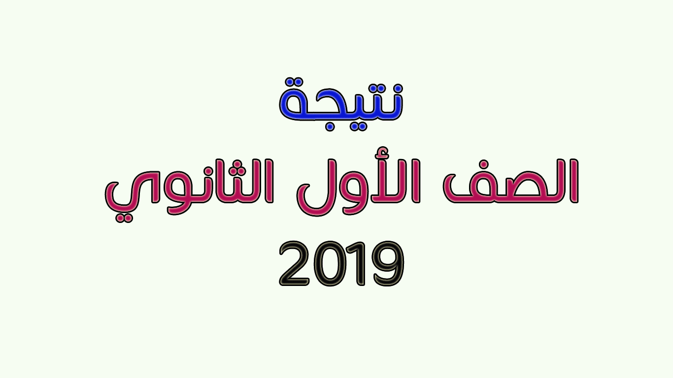 نتيجة الصف الأول الثانوي 2019