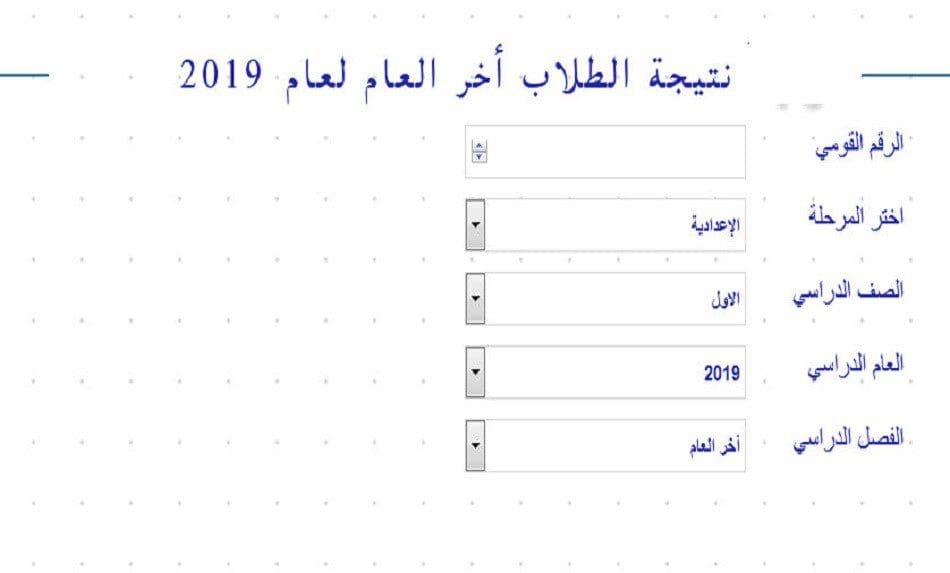 نتيجة الصف الاول الإعدادى الترم الثانى 2019 القاهرة والجيزة .. من بوابة نتائج التعليم الاساسي