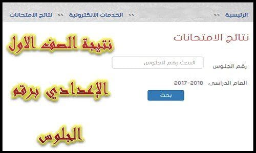 نتيجة الصف الأول الثاني الإعدادي 2019