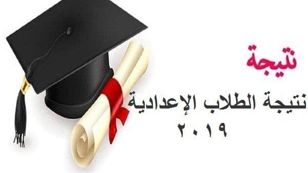 نتيجة الطلاب الإعدادية