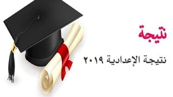 نتيجة الإعدادية