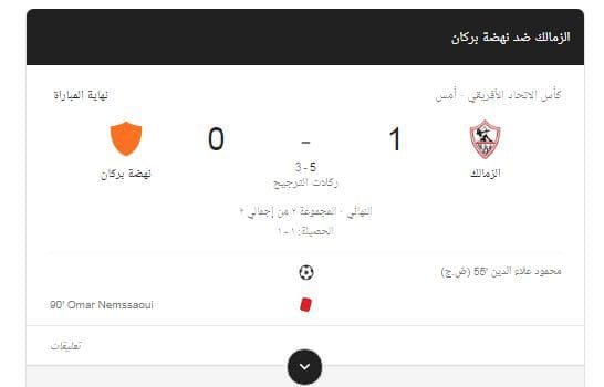 نتيجة مباراة الزمالك ونهضة بركان