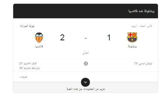 نتيجة مباراة برشلونة وفالنسيا