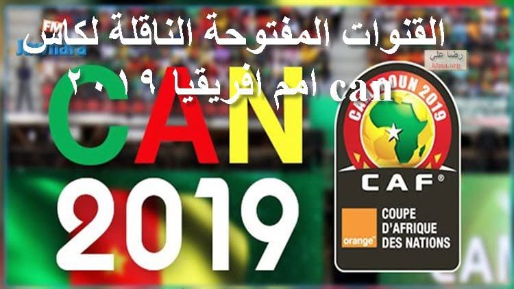 بدون أشتراكات كل ترددات القنوات المفتوحة الناقلة لكاس امم افريقيا 2019 تونس وأنجولا can مجاناً قنوات ناقلة African Cup ٢٠١٩ من غير تشفير