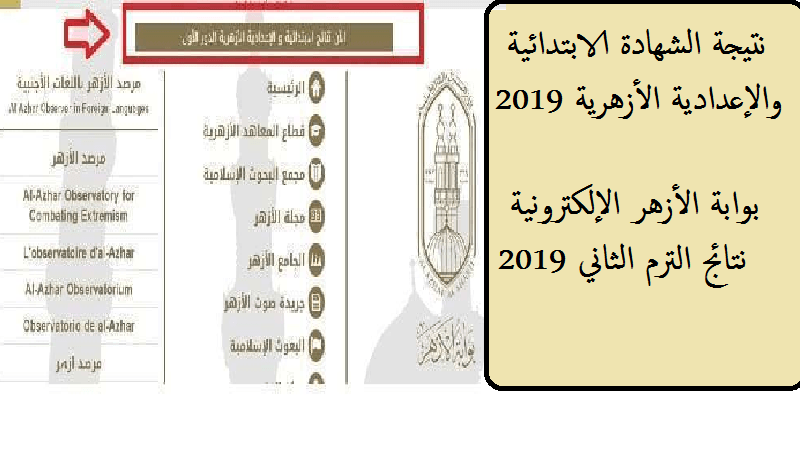 هنا معرفة نتيجة الشهادة الإعدادية الأزهرية 2019 بالاسم ...