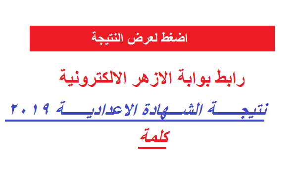 (اظهار) بوابة الازهر الالكترونية Azhar Splash نتيجة الشهادة الاعدادية الازهرية 2019 برقم الجلوس والاسم الترم الثاني