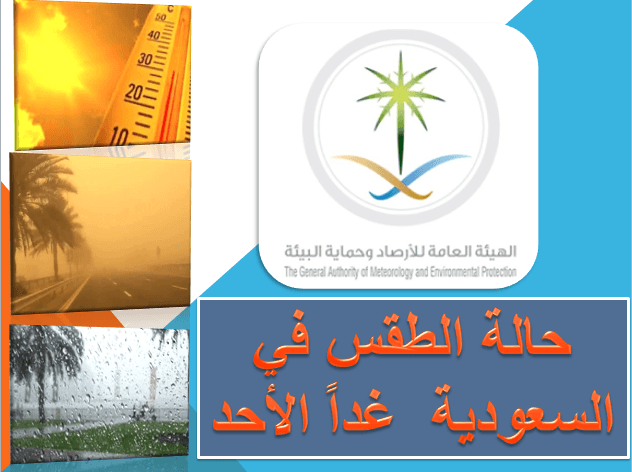 المملكة العربية السعودية تعلن حالة الطقس غدا الاثنين الموافق 8 7