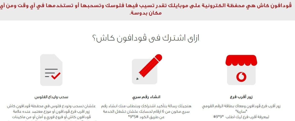 خدمة عملاء فودافون كاش وطريقة الاشتراك في الخدمة وجميع أكواد