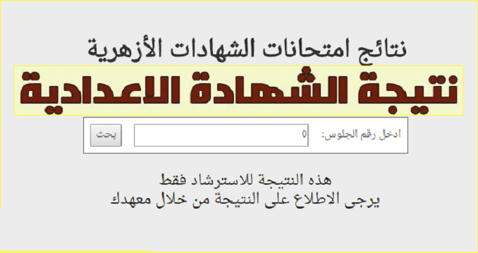 صالح عباس .. إعرف الآن نتيجة الشهادة الإعدادية الأزهرية ...