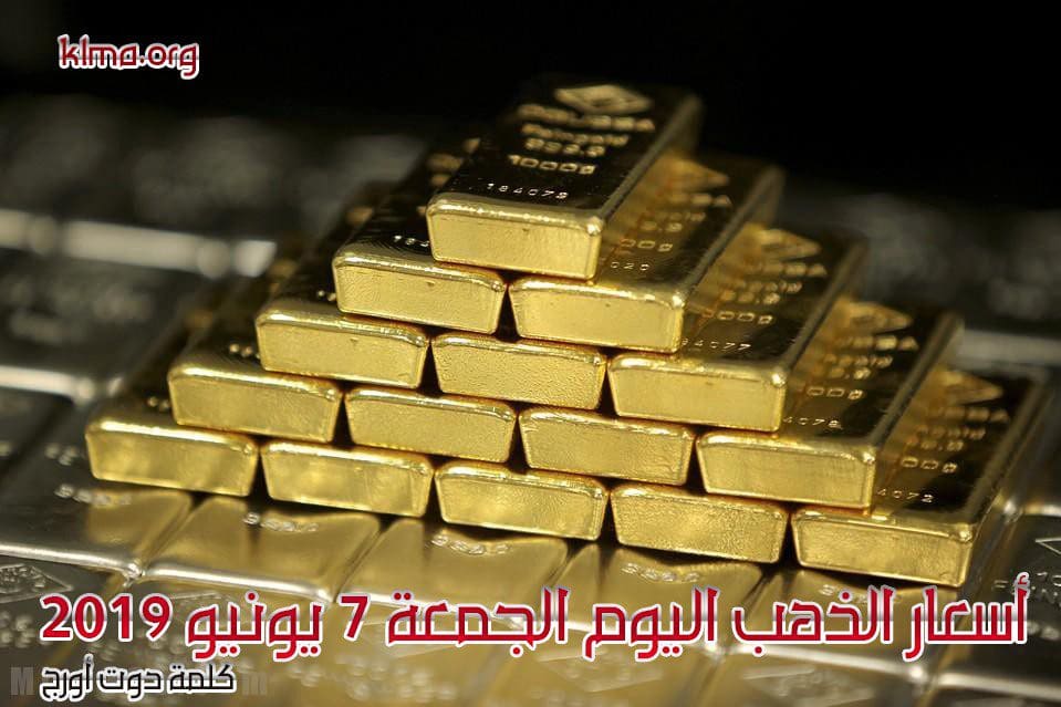 أسعار الذهب اليوم الج معة 7 6 2019 ثالث أيام عيد الفطر الم بارك