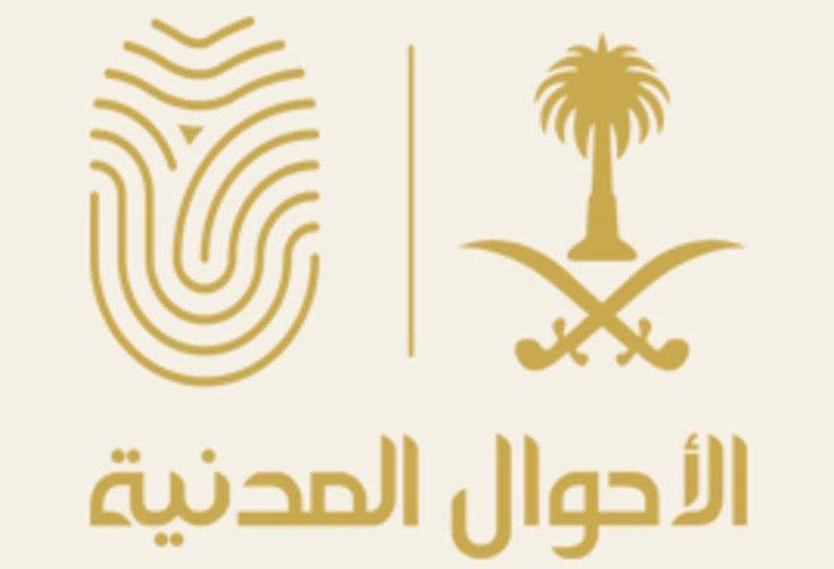 طريقة حجز موعد الأحوال المدنية إلكترونيا عبر موقع أبشر الأحوال