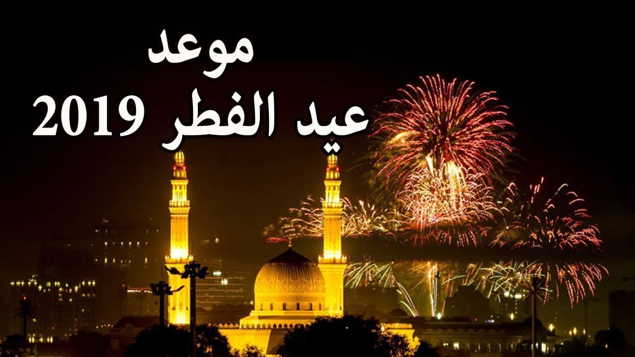 عيد الفطر المبارك 2017