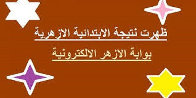 نتائج الشهادة الأبتدائية الازهرية 2019 والشهادة الإعدادية الأزهرية