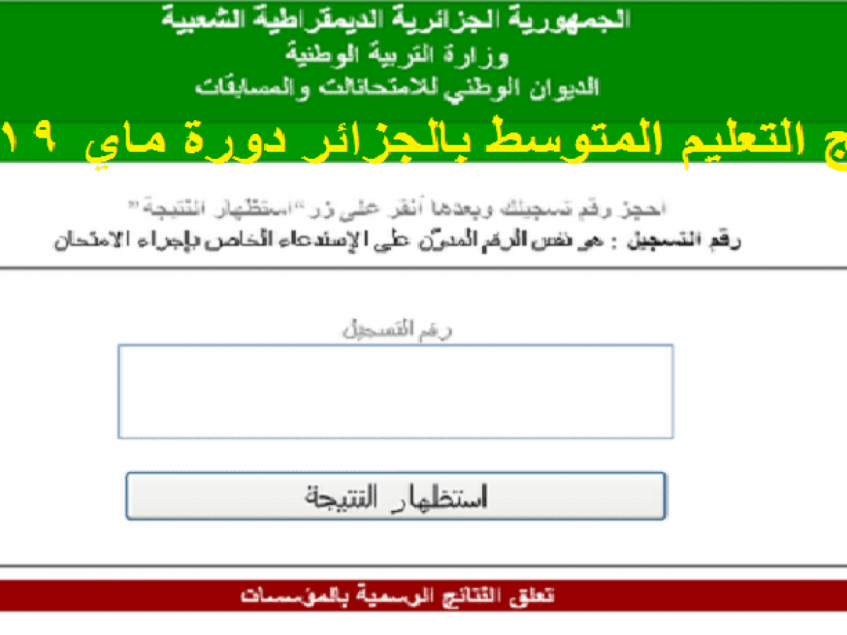 استظهار نتائج شهادة التعليم المتوسط 2019 الجزائر " البيام " برقم ...