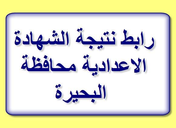 هنا رابط نتيجة الشهادة الإعدادية بمحافظة البحيرة 2019 كلمة دوت أورج