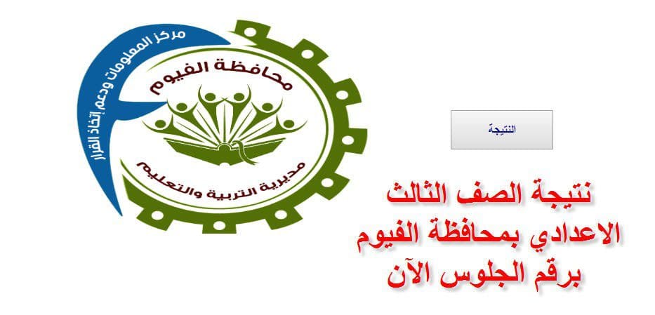 Ø§Ù„Ø¢Ù† Ø¨Ø±Ù‚Ù… Ø§Ù„Ø¬Ù„ÙˆØ³ Ù†ØªÙŠØ¬Ø© Ø§Ù„ØµÙ Ø§Ù„Ø«Ø§Ù„Ø« Ø§Ù„Ø§Ø¹Ø¯Ø§Ø¯ÙŠ Ø¨Ù…Ø­Ø§ÙØ¸Ø© Ø§Ù„ÙÙŠÙˆÙ… 2019 ÙƒÙ„Ù…Ø© Ø¯ÙˆØª Ø£ÙˆØ±Ø¬